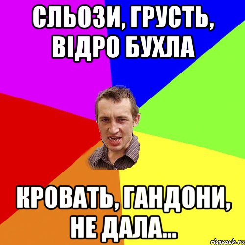 Сльози, грусть, відро бухла Кровать, гандони, не дала..., Мем Чоткий паца