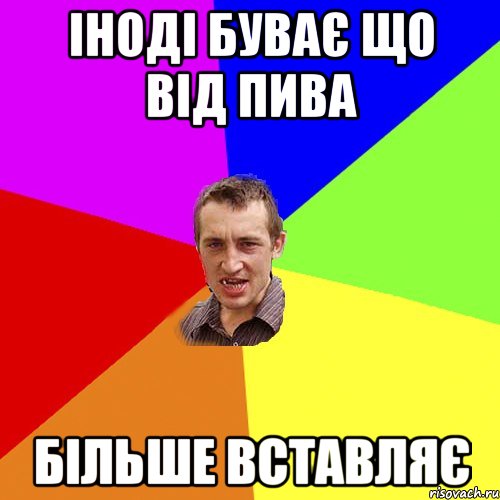 Іноді буває що від пива більше вставляє, Мем Чоткий паца