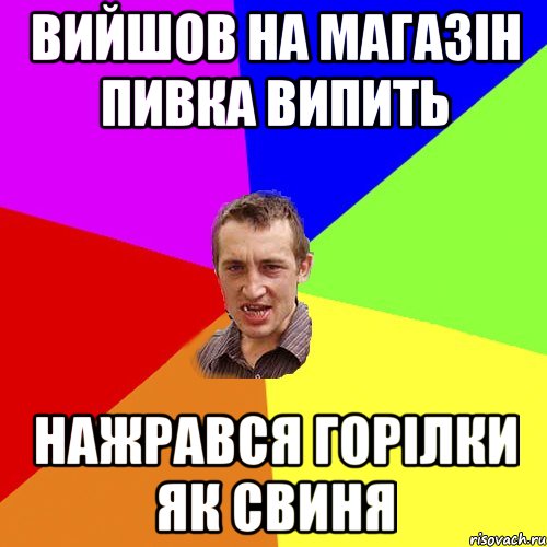 Вийшов на магазін пивка випить нажрався горілки як свиня, Мем Чоткий паца