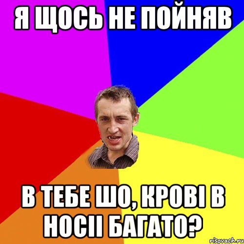 Я щось не пойняв В тебе шо, крові в носіі багато?, Мем Чоткий паца