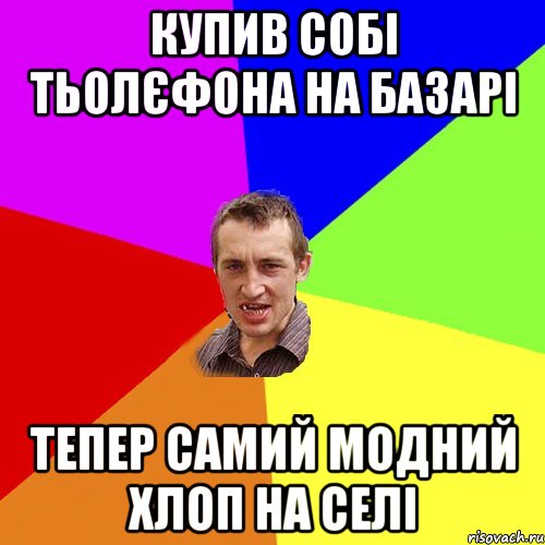 КУПИВ СОБІ ТЬОЛЄФОНА НА БАЗАРІ ТЕПЕР САМИЙ МОДНИЙ ХЛОП НА СЕЛІ, Мем Чоткий паца