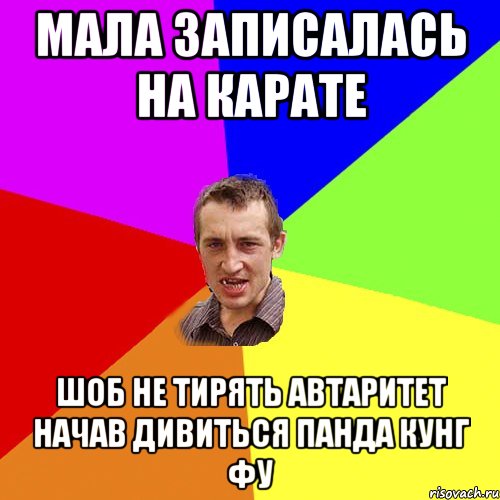 МАЛА ЗАПИСАЛАСЬ НА КАРАТЕ ШОБ НЕ ТИРЯТЬ АВТАРИТЕТ НАЧАВ ДИВИТЬСЯ ПАНДА КУНГ ФУ, Мем Чоткий паца