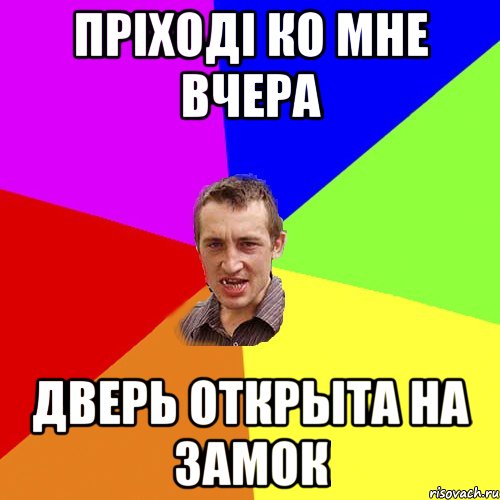 Пріході ко мне вчера Дверь открыта на замок, Мем Чоткий паца