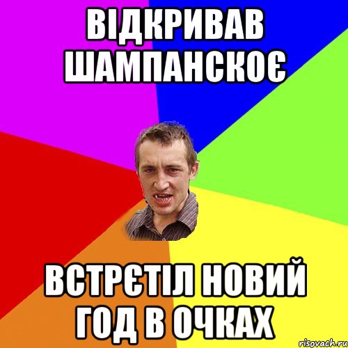 Відкривав шампанскоє Встрєтіл новий год в очках, Мем Чоткий паца