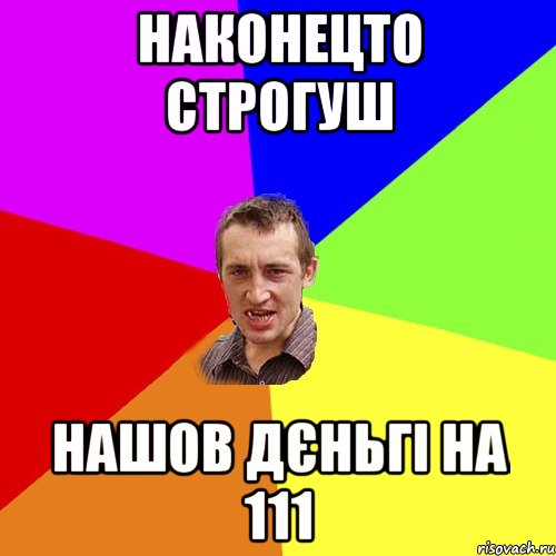 наконецто строгуш нашов дєньгі на 111, Мем Чоткий паца