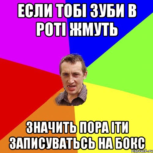 если тобі зуби в роті жмуть значить пора іти записуватьсь на бокс, Мем Чоткий паца