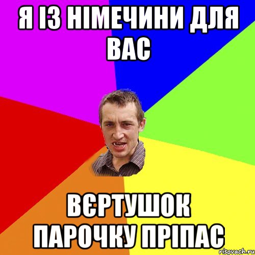 Я із Німечини для вас вєртушок парочку пріпас, Мем Чоткий паца