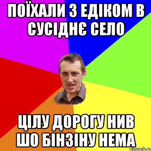 Поїхали з Едіком в сусіднє село цілу дорогу нив шо бінзіну нема, Мем Чоткий паца