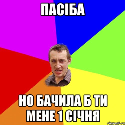 пасіба но бачила б ти мене 1 січня, Мем Чоткий паца