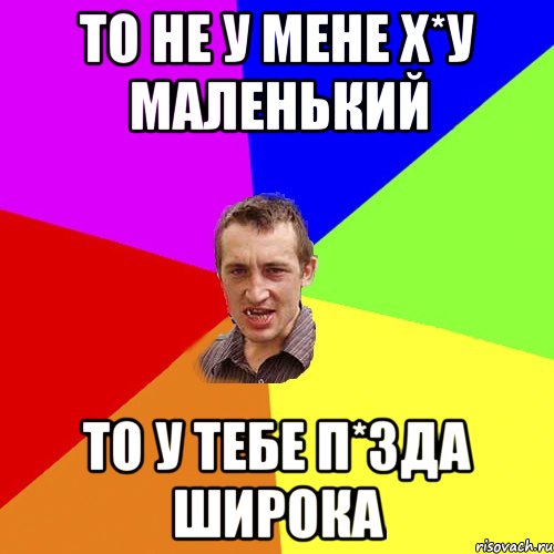 то не у мене х*у маленький то у тебе п*зда широка, Мем Чоткий паца