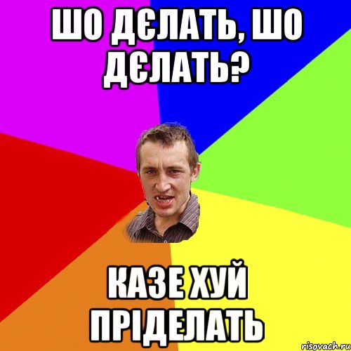 Шо дєлать, шо дєлать? Казе хуй пріделать, Мем Чоткий паца