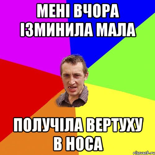 мені вчора ізминила мала получіла вертуху в носа, Мем Чоткий паца