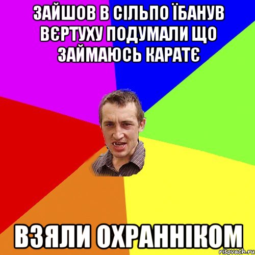 зайшов в сільпо їбанув вєртуху подумали що займаюсь каратє взяли охранніком, Мем Чоткий паца