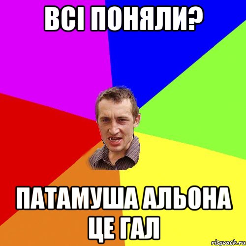 всі поняли? Патамуша альона це гал, Мем Чоткий паца