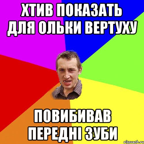 Хтив показать для Ольки вертуху повибивав передні зуби, Мем Чоткий паца