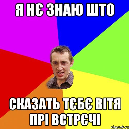 Я нє знаю што Сказать тєбє Вітя прі встрєчі, Мем Чоткий паца