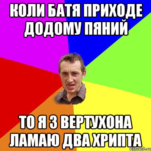 Коли батя приходе додому пяний то я з вертухона ламаю два хрипта, Мем Чоткий паца