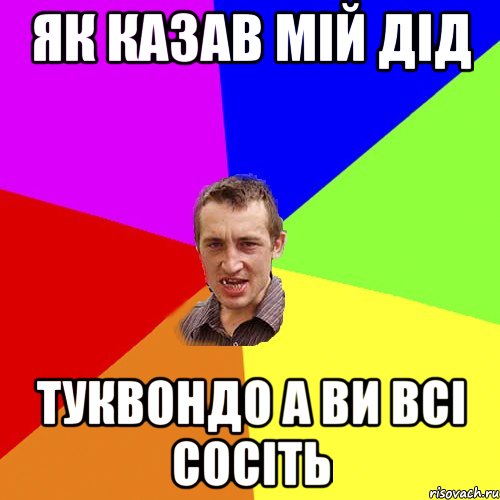 Як казав мій дід ТУКВОНДО а ви всі сосіть, Мем Чоткий паца