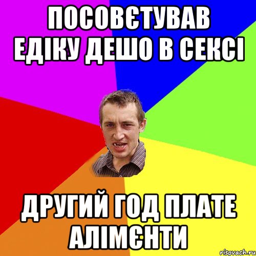 Посовєтував Едіку дешо в сексі Другий год плате алімєнти, Мем Чоткий паца