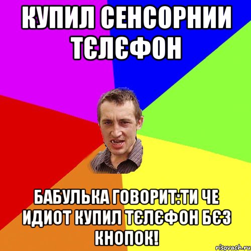 КУПИЛ СЕНСОРНИИ ТЄЛЄФОН БАБУЛЬКА ГОВОРИТ:ТИ ЧЕ ИДИОТ КУПИЛ ТЄЛЄФОН БЄЗ КНОПОК!, Мем Чоткий паца