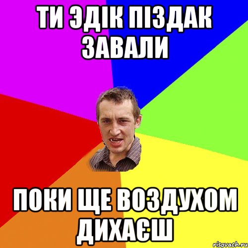 Ти Эдік піздак завали поки ще воздухом дихаєш, Мем Чоткий паца