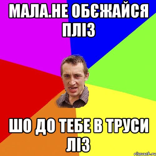 МАЛА.НЕ ОБЄЖАЙСЯ ПЛІЗ ШО ДО ТЕБЕ В ТРУСИ ЛІЗ, Мем Чоткий паца