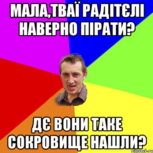 мала,тваї радітєлі наверно пірати? дє вони таке сокровище нашли?, Мем Чоткий паца