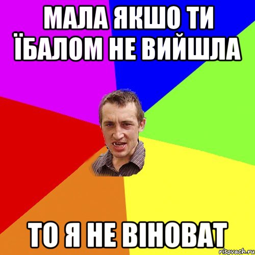 Мала якшо ти їбалом не вийшла то я не віноват, Мем Чоткий паца