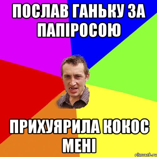 Послав Ганьку за папіросою прихуярила кокос мені, Мем Чоткий паца