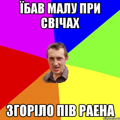 Їбав малу при свічах Згоріло пів раена, Мем Чоткий паца