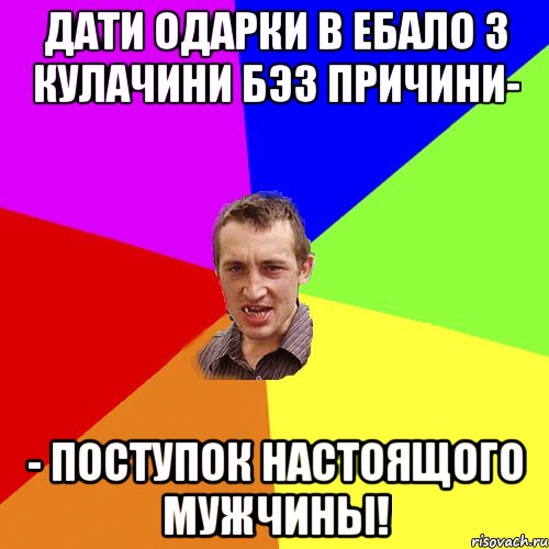 Дати Одарки в ебало з кулачини бэз причини- - поступок настоящого мужчины!, Мем Чоткий паца