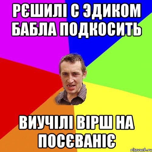 Рєшилі с Эдиком бабла подкосить Виучілі вірш на посєваніє, Мем Чоткий паца