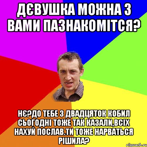 дєвушка можна з вами пазнакомітся? нє?до тебе з двадцяток кобил сьогодні тоже так казали,всіх нахуй послав.Ти тоже нарваться рішила?, Мем Чоткий паца