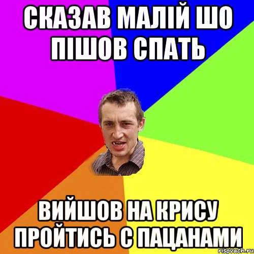 сказав малій шо пішов спать вийшов на крису пройтись с пацанами, Мем Чоткий паца