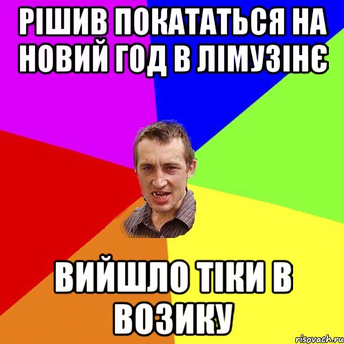 Рішив покататься на новий год в лімузінє вийшло тіки в возику, Мем Чоткий паца