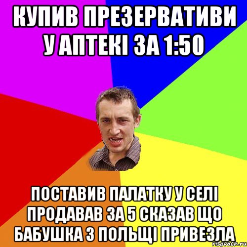 Купив презервативи у аптекі за 1:50 Поставив палатку у селі продавав за 5 сказав що бабушка з Польщі привезла, Мем Чоткий паца