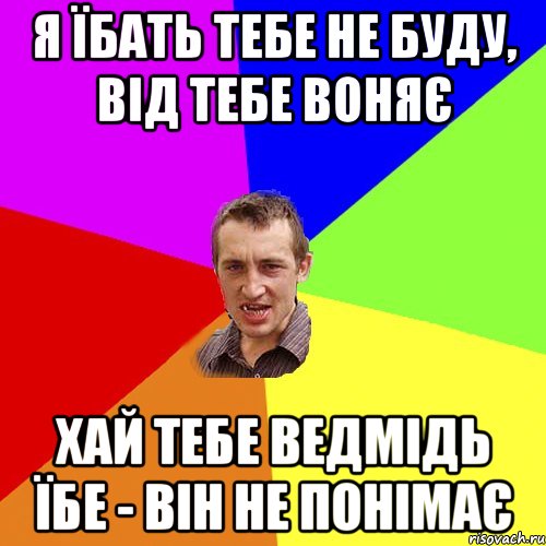 Я їбать тебе не буду, від тебе воняє Хай тебе ведмідь їбе - він не понімає, Мем Чоткий паца