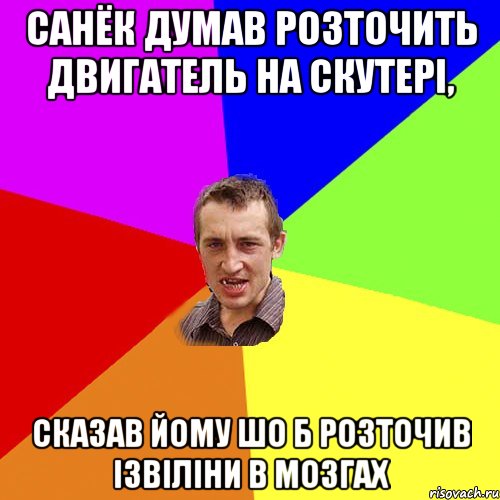 Санёк думав розточить двигатель на скутері, сказав йому шо б розточив ізвіліни в мозгах, Мем Чоткий паца