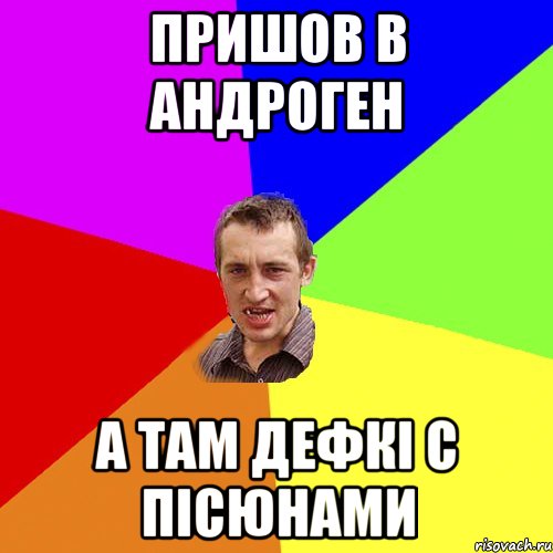 пришов в андроген а там дефкі с пісюнами, Мем Чоткий паца