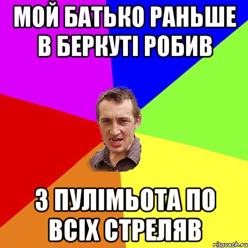 Мой батько раньше в беркуті робив з пулімьота по всіх стреляв, Мем Чоткий паца