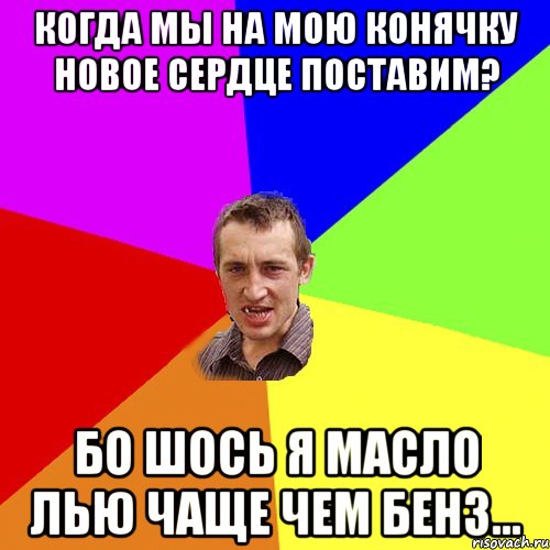 Когда мы на мою конячку новое сердце поставим? Бо шось я масло лью чаще чем бенз..., Мем Чоткий паца