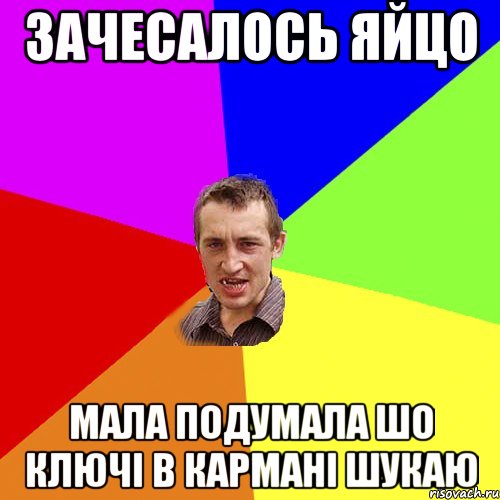 зачесалось яйцо мала подумала шо ключі в кармані шукаю, Мем Чоткий паца