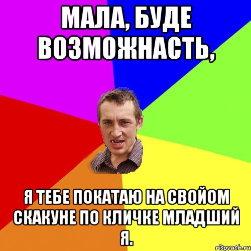 Мала, буде возможнасть, я тебе покатаю на свойом скакуне по кличке младший Я., Мем Чоткий паца