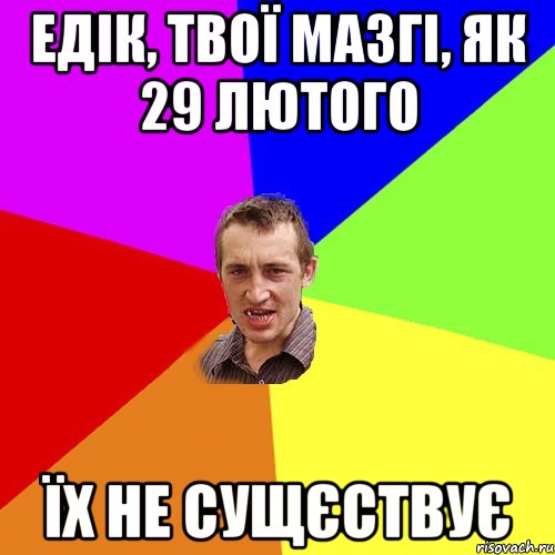 Едік, твої мазгі, як 29 лютого їх не сущєствує, Мем Чоткий паца