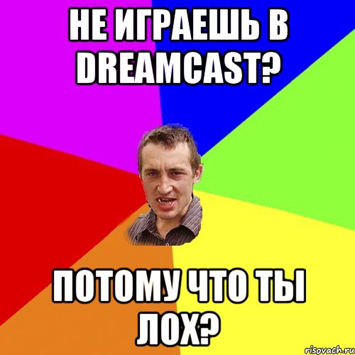 Не играешь в Dreamcast? Потому что ты лох?, Мем Чоткий паца