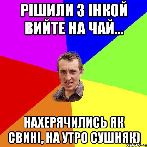 Рішили з Інкой вийте на чай... Нахерячились як свині, на утро сушняк), Мем Чоткий паца