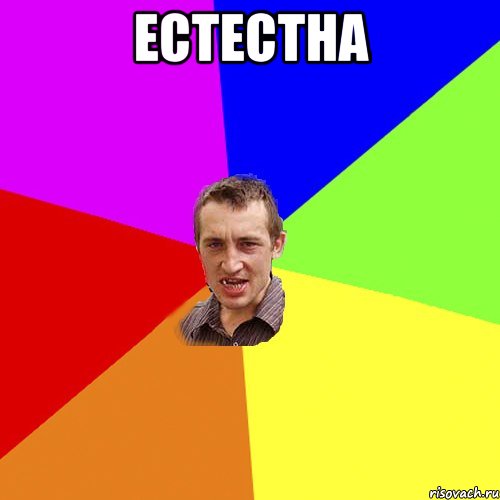 естестна , Мем Чоткий паца