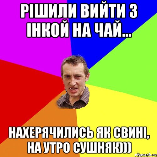 Рішили вийти з Інкой на чай... Нахерячились як свині, на утро сушняк))), Мем Чоткий паца