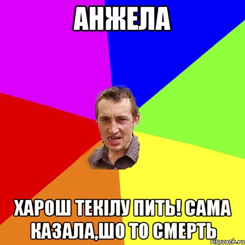 Анжела Харош текілу пить! сама казала,шо то смерть, Мем Чоткий паца