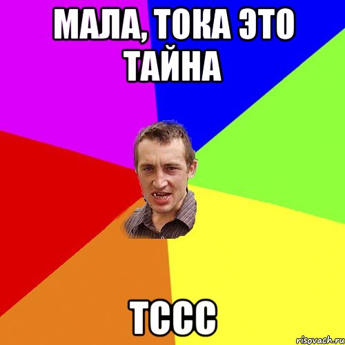 Мала, тока это тайна тссс, Мем Чоткий паца